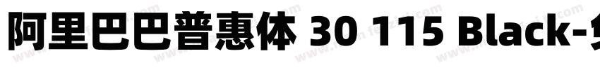 阿里巴巴普惠体 30 115 Black字体转换